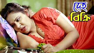 স্বামীর জন্য দে‘হ বি‘ক্রি l Bangla New Natok l Mithila Telefilms [upl. by Eenyaj]