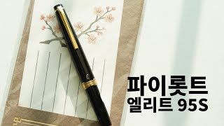 파이롯트 엘리트 95S 만년필 Pilot Elite 95S Fountain Pen [upl. by Barra]