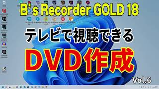 B’s Recorder GOLD 18 DVD作成 テレビで視聴できるDVD作成 オーサリング オーサリング・dvd作成ソフト・dvd 焼き方・dvd パソコンで書き込み・MP4 DVD書き込み） [upl. by Kenrick]