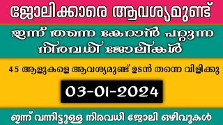 ഇന്ന് വന്ന ജോലി ഒഴിവുകൾ kerala job vacancy today  latest job vacancy in kerala  job vacancy 2023 [upl. by Raleigh101]