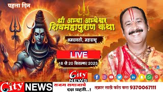 श्री अम्बाअम्बेश्वर शिवमहापुराण कथा ।। प प्रदीप मिश्रा pradipmishra live citynewsamravati [upl. by Sitarski282]