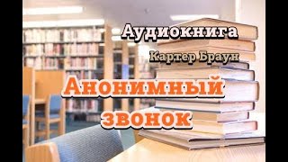 Аудиокнига Анонимный звонок Картер Браун [upl. by Grania]