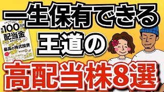 【この株だけでOK】一生保有できる王道の高配当株8選！最強ポートフォリオの組み方も解説！ [upl. by Lon]