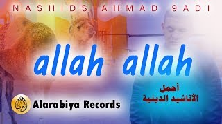 Alarabiya Records – allah allah  The Best of Anachid أحمد قادي ــ الله الله [upl. by Aiahc]