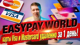 Зарубежные карты Visa и Mastercard Иностранного Банка удаленно  за 1 день Сервис EasypayWorld [upl. by Clarkin]