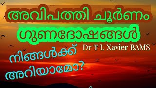 അവിപത്തി ചൂർണ്ണം  ഗുണദോഷങ്ങൾ അറിയാമോ How to Use Avipathy Choornam  Dr T L Xavier Ayurveda [upl. by Hamilah]