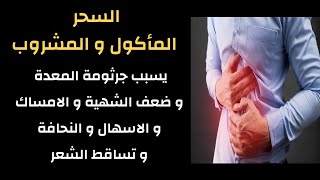 رقية سحر البطون الذي يسبب جرثومة المعدة و ضعف الشهية و الامساك و النحافة و تساقط الشعر [upl. by Pam920]