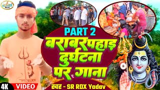 VIRAL VIDEO SONG  बराबर पहाड़ दुर्घटना पर गाना  Barabar Pahar Durghatna New Song  SR RDX Yadav [upl. by Barker]