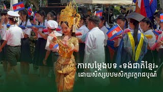 ការសម្ដែងបទ «ទង់ជាតិខ្មែរ» ដោយសិស្សបឋមសិក្សាវត្តរាជបូណ៌​ ក្រុងសៀមរាប  ThmeyThmey [upl. by Hadnama]