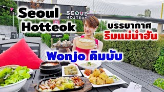 อันยอง ริมน้ำเจ้าพระยา Seoul Hotteok District  Boonk REVIEW 243 [upl. by Sandye]