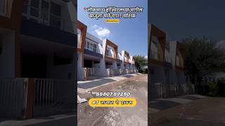 रेडी पझेशन रो House 🏡विकणे आहे 👉2 Bhk  1500 sqft 🔥खरेदीखर्चासोबत किंमत आहे 47 लाख [upl. by Lough]