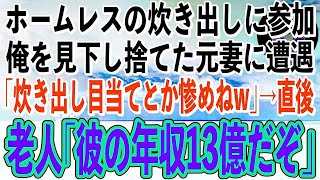 【スカッと感動】ホームレスの炊き出しに参加した俺。その公園で俺を見下し捨てた元妻に遭遇「惨めなものねw別れて正解だわw」→直後、近くにいた老人が「君、知らないのか？彼の年収は13億だぞ」彼女 [upl. by Alacim]