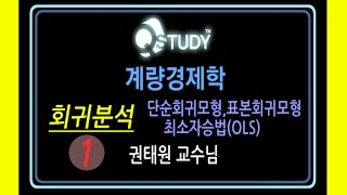 계량경제학計量經濟學 Econometrics  회귀분석 1 [upl. by Petromilli890]