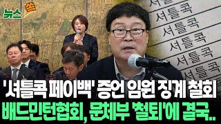 뉴스쏙 배드민턴협회 국회서 협회장 셔틀콕 페이백 등 증언한 이사 징계 철회…문체부 김택규 횡령·배임 수사의뢰·해임요구  연합뉴스TV YonhapnewsTV [upl. by Pincas]