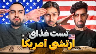 تست غذای ارتش آمریکا با پوتک 😈 Tasting US Military MRE Menu 12 With PUTAK [upl. by Datnow]