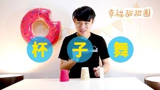 一起來玩杯子舞〈幸福甜甜圈〉— 愛好好聽《Magic！心的二次方》 [upl. by Netsreik]