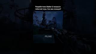 Разработчики Stalker 2 показали геймплей игры stalker сталкер stalker2gameplay stalker2 filine [upl. by Jp]