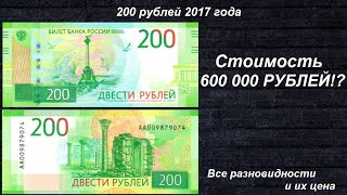 Редкие банкноты 200 рублей 2017  Все разновидности и их цена [upl. by Fayola489]