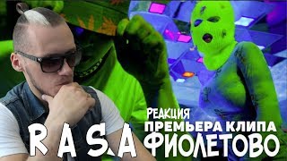 RASA  ФИОЛЕТОВО  ПРЕМЬЕРА КЛИПА  РЕАКЦИЯ [upl. by Akeimat]