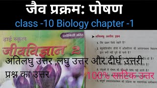 जैव प्रक्रम पोषण  अति लघु उत्तरीय प्रश्न  class 10th bharti bhawan biology chapter 1 question ans [upl. by Wimsatt]