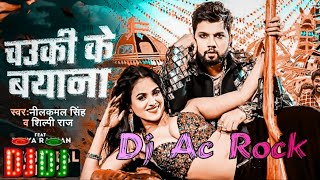 Dj Ac Rock चउकी के बयाना नीलकमल सिंह शिल्पी राज Dj Bhajpuri Song Chuki Ke Bayana Song [upl. by Jt]