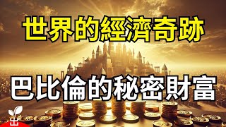 震撼揭秘！古代巴比倫的無限財富從何而來？【出類拔萃】 [upl. by Necaj]