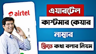 এয়ারটেল কাস্টমার কেয়ার নাম্বার ২০২৪  airtel customer care number 2024  airtel helpline number [upl. by Ellehcam835]