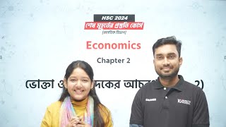 HSC I Economics 1st Paper  Chapter 2  ভোক্তা ও উৎপাদকের আচরণ  Part 2  10 Minute School [upl. by Sonahpets]