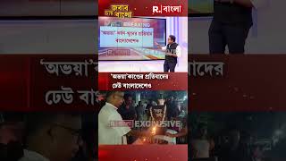 আরজি কর কাণ্ডের প্রতিবাদ আজ ঢাকাতেও মেয়েদের ‘রাত দখল’ [upl. by Rapp]