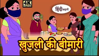 खुजली की बीमारी in hindi story कार्टून moralstories hindikahani newstory funnyvideos [upl. by Beker]