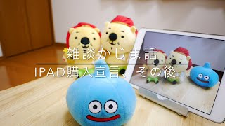 【雑談かじま話】iPad購入宣言、その後 [upl. by Irodim]