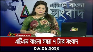 এটিএন বাংলা ‌‌দুপুর ১ টার সংবাদ । 07012024  Bangla Khobor  Bangla News  ATN Bangla News [upl. by Essilem]