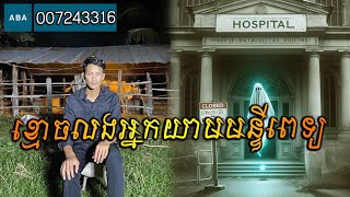 San pavid official  ខ្មោចលងអ្នកយាមមន្ទីពេទ្យ [upl. by Naeloj101]