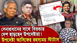 সেনাপ্রধানের সাথে বিতন্ডায় দেশ ছাড়ছেন উপদেষ্টারা I Mostofa Feroz I Voice Bangla [upl. by Walkling576]