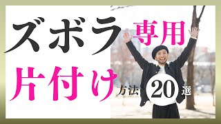 楽に！劇的に！【片付け解決！】「※見逃し禁止」断捨離 断活 整理整頓 終活｜【捨て活・ミニマリスト】 [upl. by Carlota364]