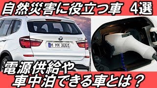 自然災害（地震・洪水・豪雪）時に強い車 4選 車中泊も可能な車とは [upl. by Rogers873]