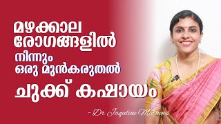 Immunity booster  ചുക്ക് കഷായം  മഴക്കാല രോഗങ്ങളെ ചെറുക്കാം  Dr Jaquline Mathews BAMS [upl. by Ridgley]