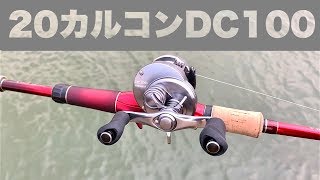 ※浪漫リールです。普通の人は要りません・・20カルカッタコンクエストDC100 【試投インプレ】 [upl. by Braasch]