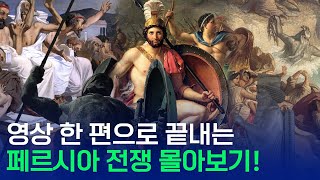 영상 한 편으로 끝내는 페르시아 전쟁 페르시아 전쟁 몰아보기 [upl. by Braasch]