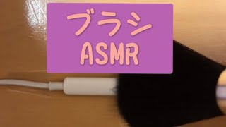 ブラシASMR [upl. by Meghan]