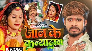 Video  जान के कन्यादान  Ashish Yadav आशिको का दिल के दर्द New Magahi Sad Song [upl. by Line]