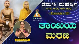 The Life History of Ramana Maharshi  Episode  10  Smt Shanta Srinivas  pmckannada [upl. by Asiar]