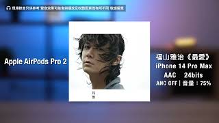 Technics EAHAZ80 Sony WF1000XM5 AirPods Pro 2 Sound Test｜雪の華｜最愛｜Whatever it takes｜ANC off [upl. by Rehpoitsirhc241]