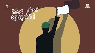 လက်နက်တွေ ချ တော်လှန်ရေးသီချင်း [upl. by Erehc227]