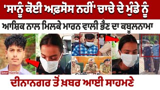 Gurdaspur Update  ਸਾਨੂੰ ਕੋਈ ਅਫ਼ਸੋਸ ਨਹੀਂ ਚਾਚੇ ਦੇ ਮੁੰਡੇ ਨੂੰ ਆਸ਼ਿਕ ਨਾਲ ਮਿਲਕੇ ਮਾਨ ਵਾਲੀ ਭੈਣ ਕਬੂਲਨਾਮਾ [upl. by Auria]