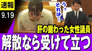 【悲報 919】斎藤兵庫県知事 肝の据わった女性議員「解散ならば受けて立つ、そして再選後に必ずまた不信任を突きつける！」【最新】 [upl. by Atteynod]