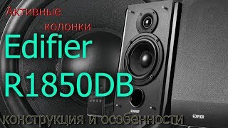 Обзор Edifier R1850DB Конструкция и особенности [upl. by Relda]