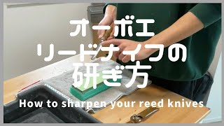 リードナイフの研ぎ方 〜ナイフを研ぐ重要性と砥石について〜 How to shapen your reed knife [upl. by Renaud105]