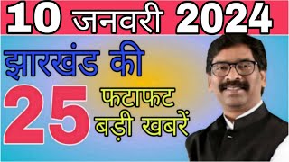 आज 10 जनवरी 2024 झारखंड की ताजा खबर ।। Today Jharkhand News Jharkhand Breaking News Cm Hemant [upl. by Gareri]