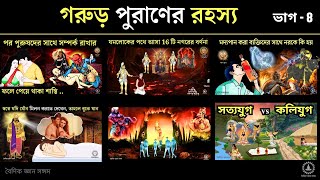 গরুন পুরাণের রহস্য  ভাগ‌  8  Mystery of Garur Puran Part 8  🙏🍀🍀 [upl. by Notned353]